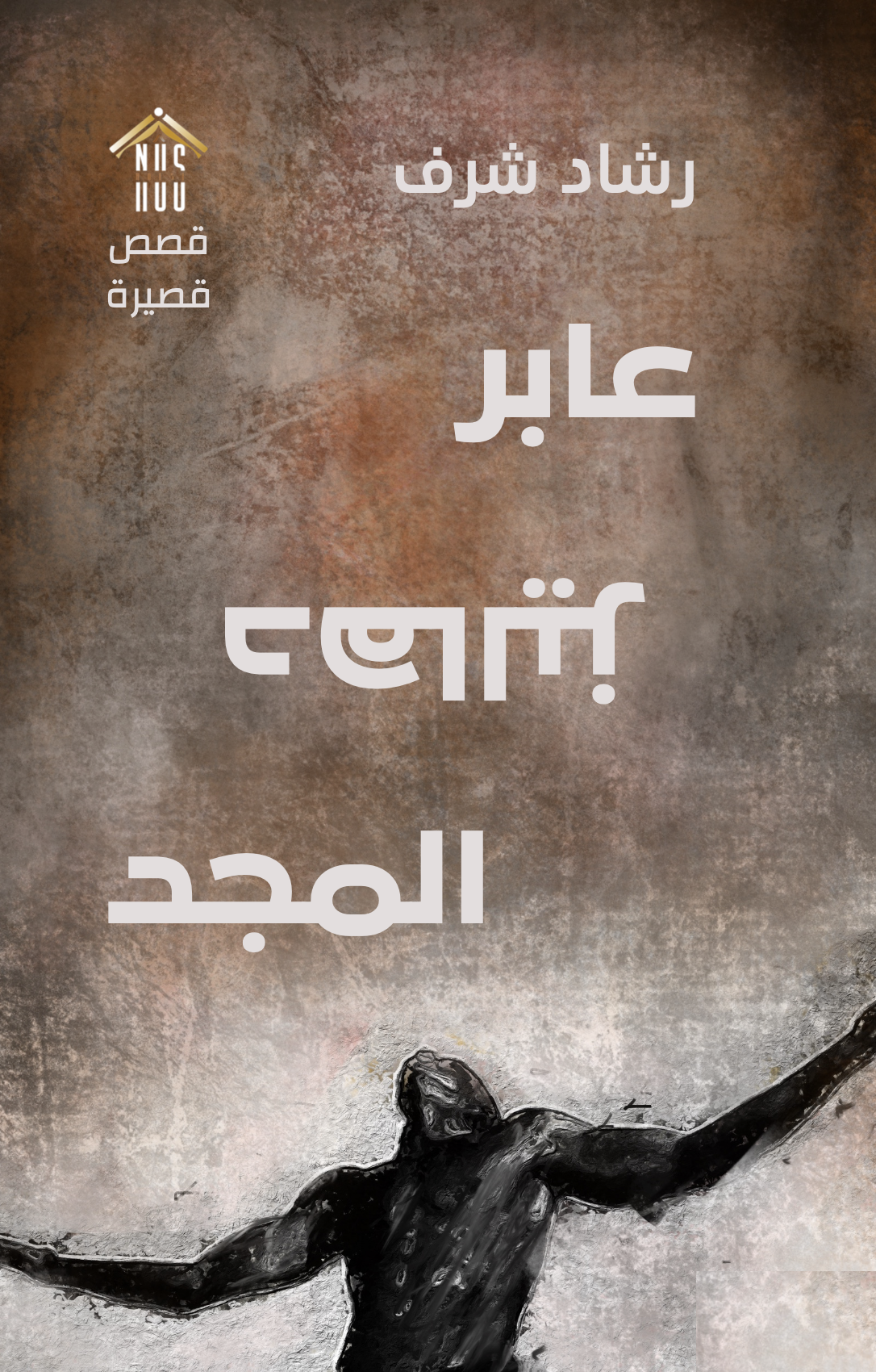 قراءة في عابر دهاليز المجد – بقلم مثال سليمان