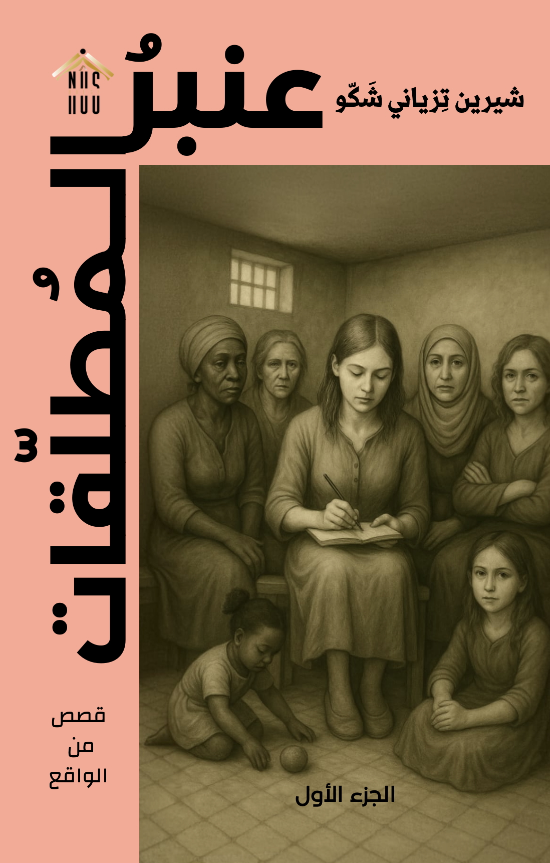 “عنبر المطلقات”: السرد كفعل مقاومة، والطلاق كتحرر وجودي.. – بقلم مثال سليمان