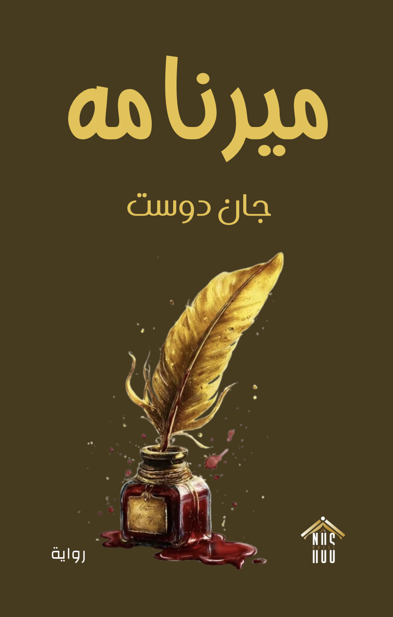 ميرنامه