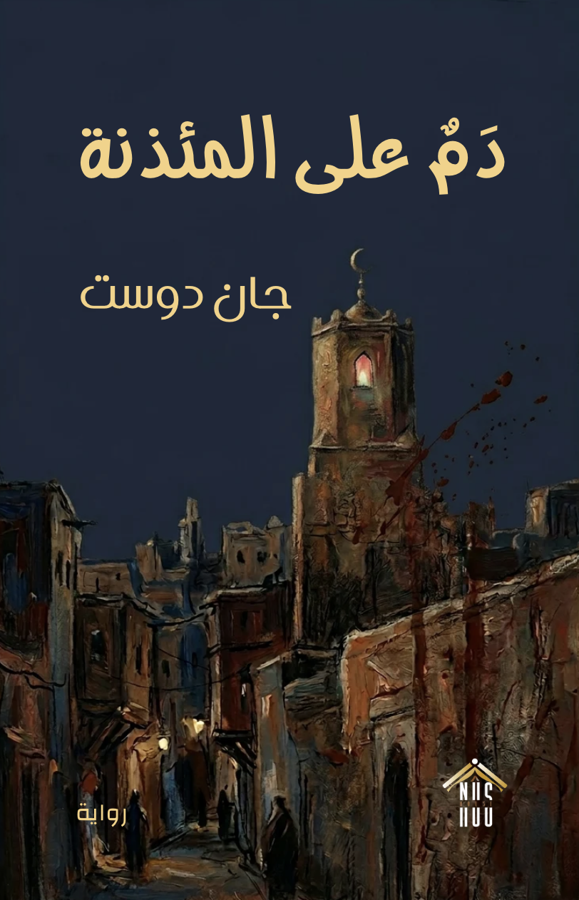 دم على المئذنة