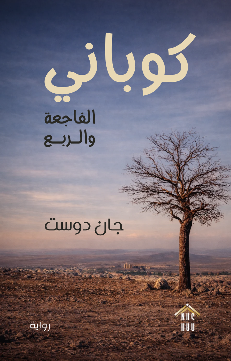 كوباني الفاجعة والربع