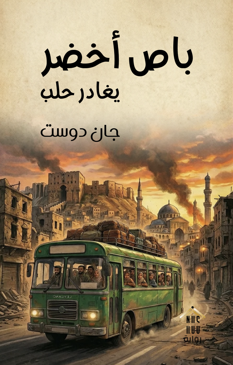 باص أخضر يغادر حلب