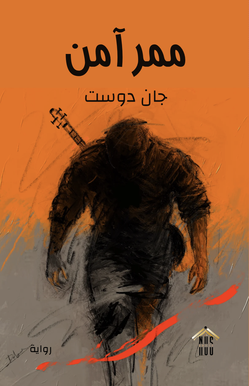 ممر آمن