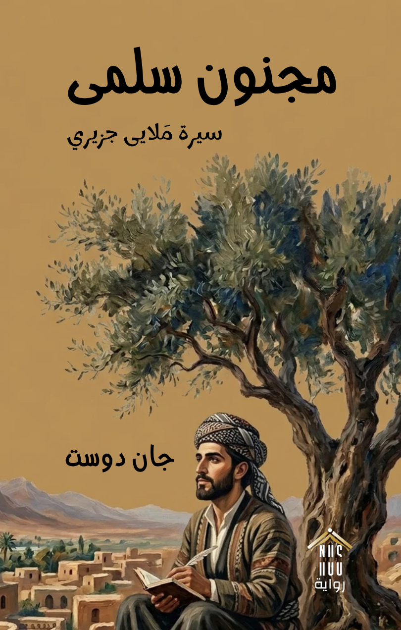 مجنون سلمى