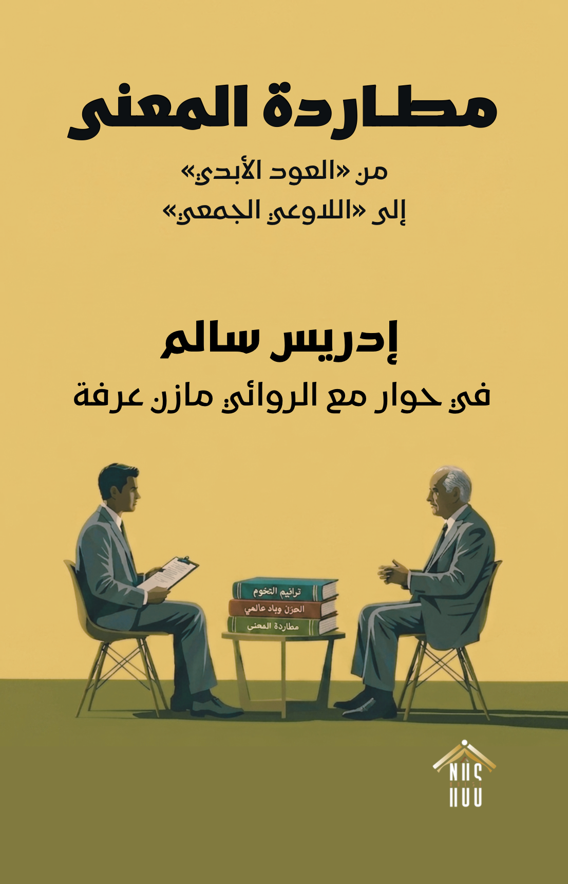 مطاردة المعنى