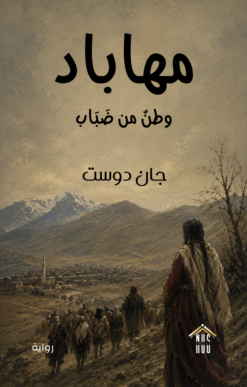 مهاباد وطن من ضباب